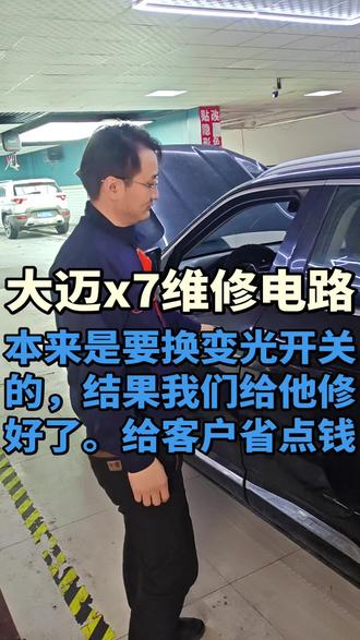 客户的众泰大迈x7变光开关电路故障,我们精准排查维修,不仅解决了问题,还帮客户省下了不必要的开支。修车既要技术硬,更要为客户着想,省钱才是实实在在的靠谱。#电路维修 #电路维修服务 #电路维修专业团队#上热门🔥 #电路疑难杂症 #汽车维修