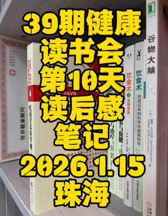 #39期健康读书会# 第10天读后感笔记2026.1.15珠海,建议收藏!