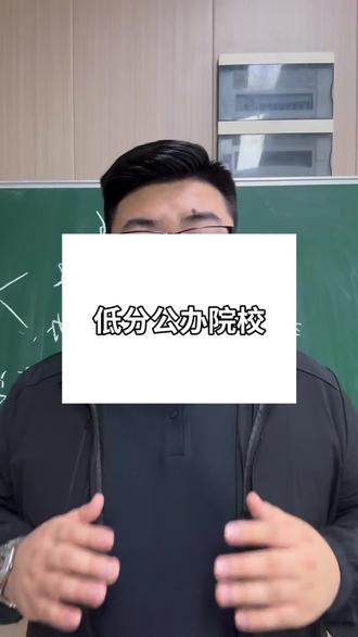 河南300分就可以上的公办学校#河南高考#低分公办 #专科