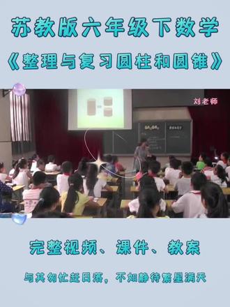 苏教版六年级下数学《整理与复习圆柱和圆锥》 #苏教版六年级数学 #六年级数学复习 #整理与复习 #圆柱和圆锥 #小学数学复习