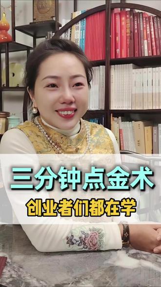 三分钟点金术,创业者们都在学。#六人茶局 #正能量社交#听故事疗愈#约茶