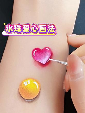 水滴爱心教程来咯,简单又好看#彩绘 #零基础学画画 #成都彩绘线下教学 #绘画课程 #爱心