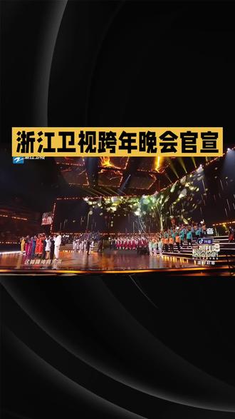 浙江卫视跨年晚会官宣 豪华阵容开启跨年夜狂欢
12月31日晚7:30,浙江卫视跨年晚会将在衢州体育中心盛大启幕,以4K HDR高清规格同步登陆浙江卫视与Z视介客户端。
本届晚会以“6得飞起”为核心主题,打造“初绽”“共聚”“破晓”“同心”“华章”五大篇章,串联起一场视听双重盛宴。明星阵容堪称豪华,既有TF_ING、威神V等新生代偶像,也有张信哲、周传雄、游鸿明等实力唱将,关晓彤、白鹿、范丞丞等当红艺人亦将登台献艺。
值得关注的是,唐国强将携手TF_ING、威神V演绎《故乡的云》,实现跨代际的舞台对话。实力唱将们将轮番献唱经典曲目与全新力作,偶像艺人则带来炸裂舞台表演。这场晚会既是治愈人心的听觉之旅,亦是震撼眼球的视觉盛宴,必将为观众留下独一无二的跨年记忆。#情侣日常 #情感 #情侣 #万万没想到 #情感共鸣