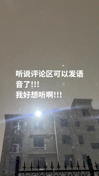 #抖音评论区能发语音了 我要听语音条