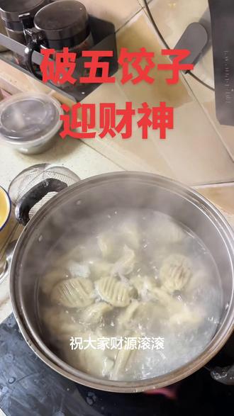 #初五迎财神 #真材实料才能做出好味道 #饺子 #初五吃饺子
祝大家马年发发发!