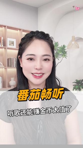 番茄畅听听歌自由还能赚金币 #番茄畅听#平凡日子里的挣扎#金币