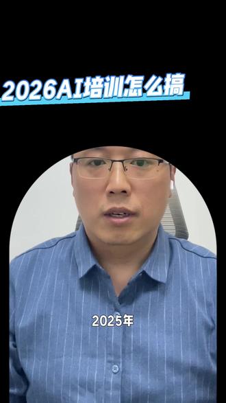 人人用过AI,2026年AI培训怎么搞?#AI培训