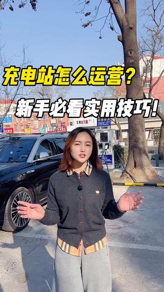 充电站怎么运营?新手必学技巧,看完直接能用!#充电站运营 #快充站 #新能源