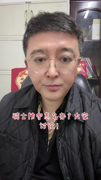 #骑士#防守 都给骑士防守支支招!#nba