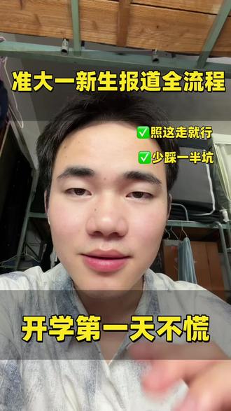 大一新生报道全流程 #准大一新生 #新生报道#大学生干货分享#大学生经验分享