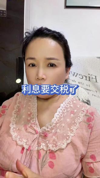 存款利息要交那个啥税了,你知道吗?#所得税#存款利率 #记录真实生活