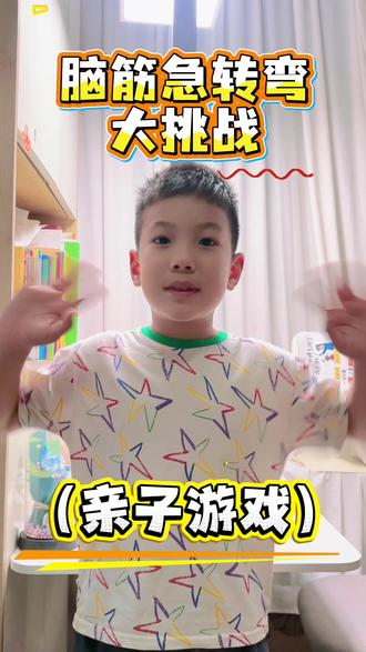#脑筋急转弯 #亲子互动 非常适合小朋友的脑筋急转弯,快跟宝贝一起挑战!