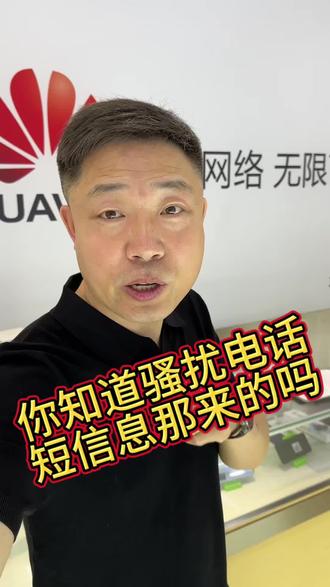 你知道骚扰电话和信息那来吗#真实生活分享计划 #手机使用技巧#数码科技#日常生活分享