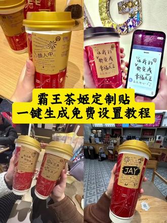 你们要的霸王茶姬自定义杯贴获取设程来了霸王茶姬自定义杯贴 霸王茶姬杯导入图片方法#霸王茶姬自定义杯贴#霸王茶姬 姬diy杯贴联名 霸王茶姬定制林贴怎么弄王茶姬杯么下单 霸王茶姬联名杯贴 霸王茶姬贴怎么导入 霸王茶姬新年限定杯贴陈奕迅 霸王茶姬杯贴定制 霸王茶姬杯贴获取霸王茶姬杯贴 霸王茶姬新年限定杯贴 霸王茶姬定制杯贴怎么上传图片 霸王茶姬杯贴怎么设置 陈奕迅联名杯贴怎么获得 霸王茶姬自定义杯贴陈奕迅 霸王茶姬定制贴 陈奕迅联名杯贴霸王茶姬 霸王茶姬自定义杯贴图片 霸王茶姬div杯贴 霸王茶姬#剪映 霸王茶姬自定义杯贴霸王茶姬杯贴定制霸王茶姬新年限定杯贴霸王茶姬diy杯贴联名周杰伦#霸王茶姬主题杯贴#霸王茶姬定制杯贴怎么上传图片霸王茶姬自定义杯贴图片霸王茶姬diy杯贴怎么导入霸王茶姬杯贴diy套装霸王茶姬陈奕迅联名杯贴霸王茶姬陈奕迅联名款霸王茶姬联名杯贴系列怎么弄霸王茶姬自定义杯贴范丞丞范丞丞奶茶杯贴标语 霸王茶姬杯贴导入图片方法 范丞丞代言杯贴霸王茶姬联名杯贴设计霸王茶姬杯贴图片素材 霸王茶姬怎么定制杯贴 霸王茶姬杯贴获取方式霸王茶姬diy杯贴图片霸王茶姬杯贴图案霸王茶姬杯贴教程霸王茶姬杯贴薛之谦