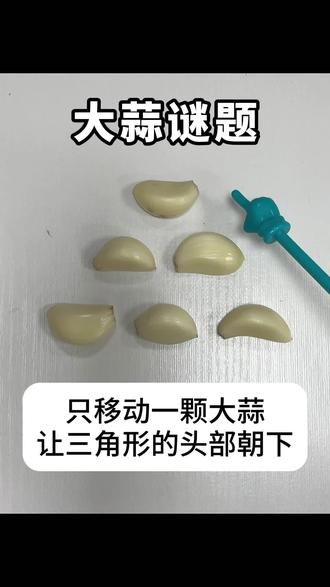 这个大蒜谜题你还有其他摆法吗?#魔术 #动手动脑 #开发大脑 #涨知识 #万万想不到