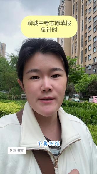 聊城中考志愿填报进入倒计时,20号下午6点系统关闭 #聊城初三