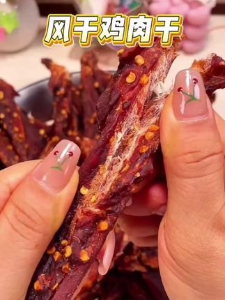 #鸡肉干 #风干鸡肉干 #越嚼越香吃完还想吃#好吃不贵健康美味 #在抖音入手的好东西