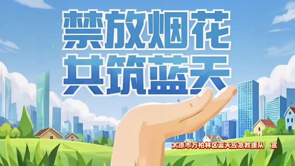 #过年 #禁放烟花 #蓝天应急救援队 #知识科普
腊月二十三小年夜,太原市万柏林蓝天应急救援队响应烟花爆竹禁燃禁放工作要求,准时集结,承担安宁街、南寒社区禁炮巡逻与宣传劝导任务。
队员们迅速集结分工,抵达值守点位后定岗定责、全域布防,在重点路段、小区、商铺不间断巡逻,宣讲禁放政策,引导居民文明过节。
执勤期间,区委常委、区政府党组副书记、副区长李宏文一行现场检查指导,对救援队的规范值守与无私奉献给予充分肯定。
队员们顶风坚守至次日凌晨2点,圆满完成任务。从日暮到深夜,用坚守守护万家安宁,为辖区平安与蓝天洁净保驾护航。
致敬每一位坚守岗位、守护城市的平凡英雄!
致敬太原市万柏林蓝天应急救援队!