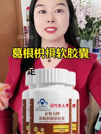 正品同仁堂葛根枳椇软胶囊,蓝帽品质,多种植物草本萃取,每瓶60粒,多拍几瓶更划算#葛根枳椇软胶囊#保健食品#关爱健康#送礼佳品 #好东西一起分享