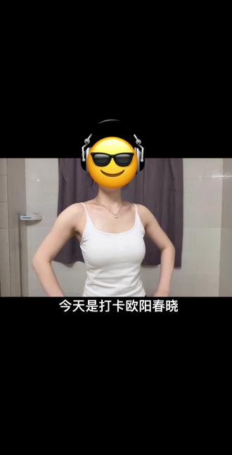 Day19 欧阳春晓芭杆上肢运动#居家锻炼 #欧阳春晓少女背 #瘦手臂拜拜肉 #瘦背