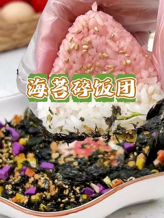 我两个女儿微量元素从来都不缺,天天要我做海苔碎饭团,吃得可香了#海苔碎饭团 #妈呀太香了 #早餐 #孩子的快乐很简单