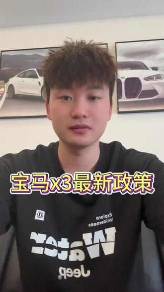 宝马x3最新政策可以听一下,看适合你不 #宝马 #宝马x3