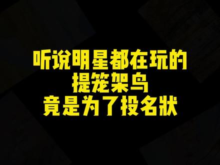 最近圈里人都在传,那些明星突然集体“提笼架鸟”#网文 #小说