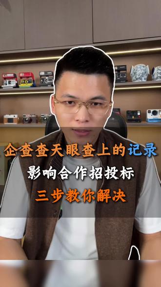 企查查天眼查上面展示的公司的记录怎么申请不对外公开? #企查查记录申请消除#行政处罚#企业信用#裁判文书执行记录申请撤销#企业信用