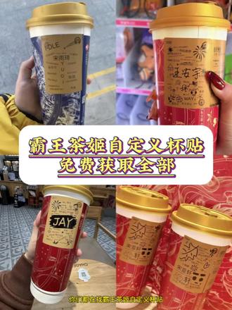 你们找的霸王茶姬自定义杯贴获取教程#剪映 #霸王茶姬自定义杯贴获取教程 杯贴 霸王茶姬自定义杯贴教程 杯贴怎么获取 #怎么获取霸王茶姬自定义杯贴 #霸王茶姬杯贴获取 霸王茶姬 霸王茶姬杯贴教程 #自定义杯贴教程 霸王茶姬自定义杯贴