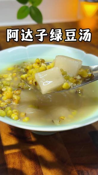 绿豆是夏天的宝藏豆子,含有丰富的维生素 B 族,和阿达子搭配在一起口感很好,清爽解暑#解暑#阿达子 #绿豆汤