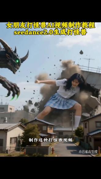 小云雀怪兽ai怎么生成 女朋友打怪兽怎么生成视频 ai奥特曼 ai变身特效 打怪兽特效 ai打怪兽 打怪兽ai视频 小云雀ai使用教程 宝宝打怪兽 小云雀ai使用教程 小云雀怪兽ai怎么生成 ai变身特效 打怪兽特效 奥特曼ai特效一键生成 小云雀ai奥特曼怎么玩 小云雀奥特曼ai 打怪兽ai视频怎么制作 小云雀ai指令 女朋友打怪兽怎么生成视频 #小云雀AI #小云雀爆款马上成片 #小云雀seedance 打怪兽ai视频怎么制作教程 ai女朋友大战怪兽 女朋友打怪兽方法 女朋友打怪兽制作 奥特曼ai特效制作教程 宝宝打怪兽ai特效 女朋友打怪兽ai特效 女朋友大战奥特曼怎么制作 ai打奥特曼 ai小程序入口 闺蜜打怪兽奥特曼 对象打怪物原视频 小朋友打怪兽 ai打奥特曼特效 ai打怪兽特效 ai大战奥特曼 小云雀ai奥特曼教程 奥特曼图片 奥特曼ai特效一键生成 打怪兽ai生成指令 打奥特曼ai生成指令 小云雀AI软件 奥特曼ai特效入口 一键生成女朋友打怪兽ai特效 迪迦图片 打怪兽的小朋友 女朋友大战怪兽ai 闺蜜打怪兽视频ai指令 萌娃帮奥特曼打怪兽 女朋友打怪兽特效制作教程来啦 ai大战怪兽 和怪兽打架ai怎么做打怪兽ai视频指令 打怪兽ai视频提示词打怪兽ai特效教程小云雀ai视频 小云雀ai使用教程 小云雀ai奥特曼怎么玩 怪兽图片 #打怪兽特效#seedance2.0