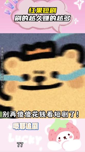红果短剧刷的越久赚的越多!#红果短剧