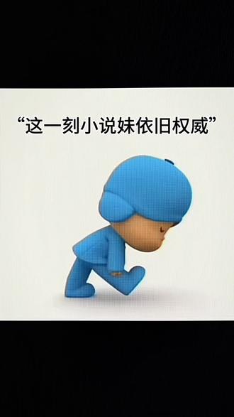 权威这一块/.#公益 #小说妹 #全员99 #实力