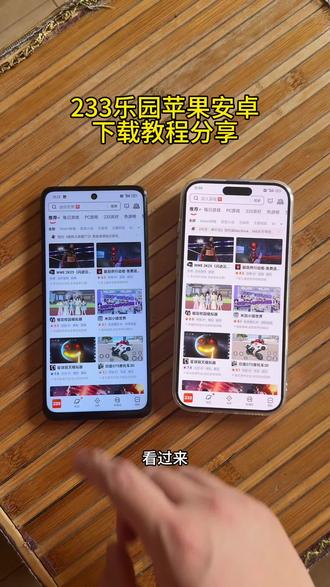 《浮夸资源》233乐园苹果安卓下载使用教程#233乐园#233乐园怎么下载#233乐园下载教程#233乐园苹果安卓下载