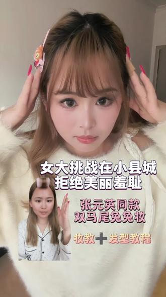 除夕快乐呀大家,今天画了一个超级可爱的妆容 很适合去拜年画哦。#新手化妆教程 #张元英 #美妆#年夜饭