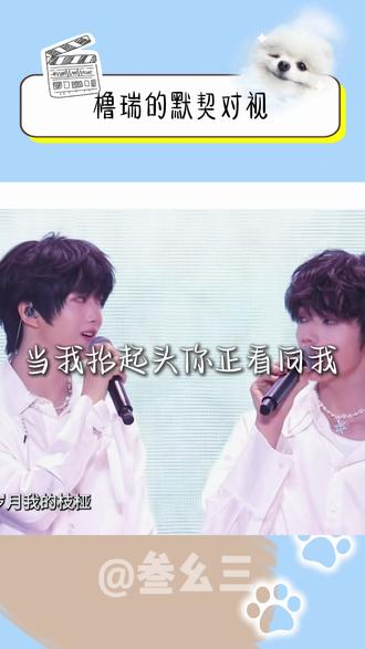 当我抬起头 你正看向我#橹瑞 #王橹杰 #张函瑞 #当我抬起头你正看向我