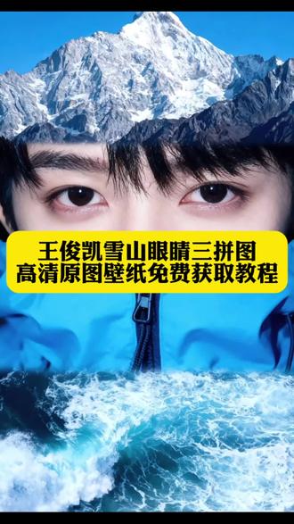 王俊凯手机壁纸雪山获取教程来了!#王俊凯 #王俊凯壁纸 #王俊凯锁屏壁纸 #壁纸 #即梦ai 自制壁纸 和王俊凯影合照p图教程 王俊凯影子p图教程 王俊凯眼睛特写图片 王俊凯同款相框 王俊凯蓝色冲锋衣 王俊凯特效 王俊凯视频素材 王俊凯壁纸 王俊图片 王俊凯手机壁纸雪山 王俊凯神图 王俊凯眼睛三连图朋友圈置顶 王俊凯雪山壁纸 王俊凯雪山背影照片 王俊凯雪山高清图 王俊凯雪山壁纸制作教程 王俊凯雪山壁纸高清图片 王俊凯雪山AI 王俊凯雪山原图 王俊雪山壁纸怎么找 王俊凯雪山壁纸是AI的吗 王俊凯雪山壁纸动态效果 王俊凯雪山壁纸iPhone制作 王俊凯雪山眼睛特写壁纸 王俊凯拍的雪山照片 王俊凯壁纸iPhone专用 王俊凯壁纸可爱 王俊凯壁纸锁屏 王俊凯壁纸女朋友视角 王俊凯壁纸小时候照片 王俊凯壁纸高清 王俊凯壁纸制作 王俊凯壁纸可下载 王俊凯壁纸动态教程 王俊凯照片全屏壁纸可保存 王俊凯手机壁纸雪山