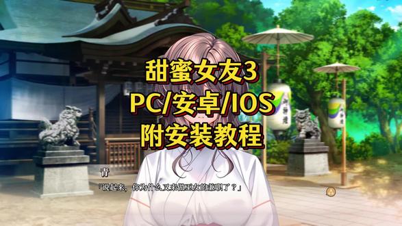 《大青好帅》甜蜜女友3手机版!甜蜜女友3直装版 #甜蜜女友3 #甜蜜女友3手机版 #甜蜜女友3下载教程 #甜蜜女友3手机版下载教程 #Steam游戏 甜蜜女友3 甜蜜女友3下载教程 甜蜜女友3手机版下载教程 甜蜜女友3安卓版下载 甜蜜女友3苹果版下载 甜蜜女友3手游下载 甜蜜女友3全剧情攻略 甜蜜女友3攻略路线 女友模拟器游戏手机版下载