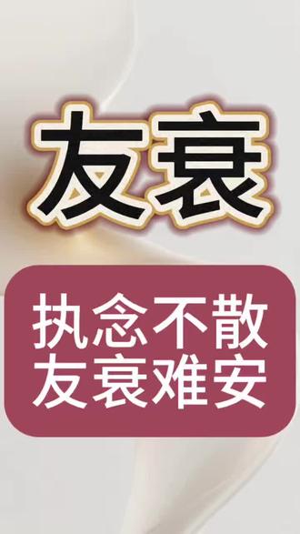友衰关系:真正的告别,是无声的放下 #星宿关系#友衰#近距离友衰#中距离友衰#远距离友衰