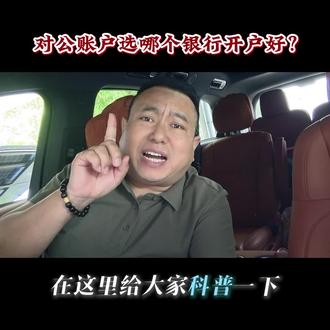 #对公账户 新办企业如何选择对公账户开户银行?了解每个银行的特点,做出正确的选择,不明白,可以找专业人士咨询