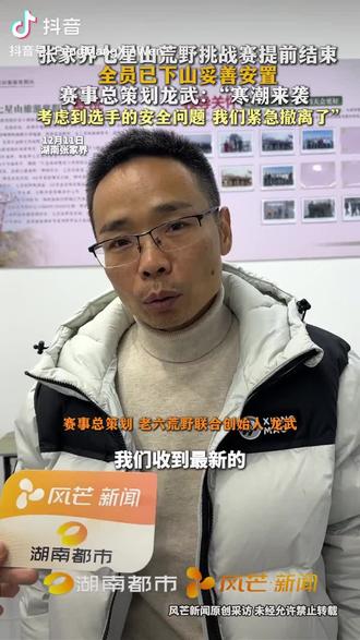 追剧一样每天看的荒野求生因为天气原因,提前结束,明天开始没有荒野剧情看追啦😭😭😭😭,期待老六荒野早日复播!@老六荒野 @老六荒野院长(张家界七星山骆驼杯) @老六荒野七星山·骆驼杯 #老六荒野