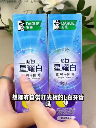 好来超白牙膏1次去黄300%#美白牙膏#牙齿健康#上热门🔥