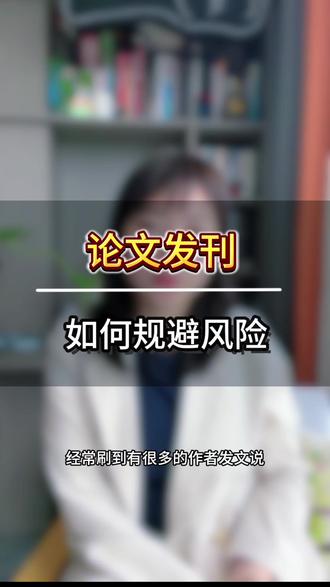 论文发刊如何规避风险…#期刊 #论文 #发表 #投稿 #发表论文的流程