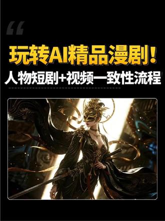 一口气学会AI漫剧制作全流程! 全程干货!#AI视频 #AI漫剧 #ai动画 #ai短剧 #AI