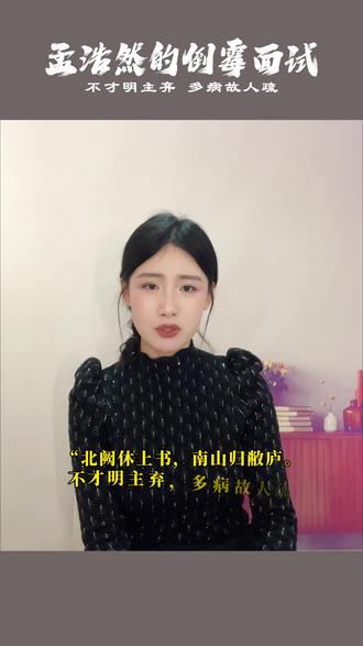 #创作者扶持计划 #创作者中心#孟浩然
一句不才明主弃,多病故人疏得罪皇帝
终生布衣
#历史人物 #诗词