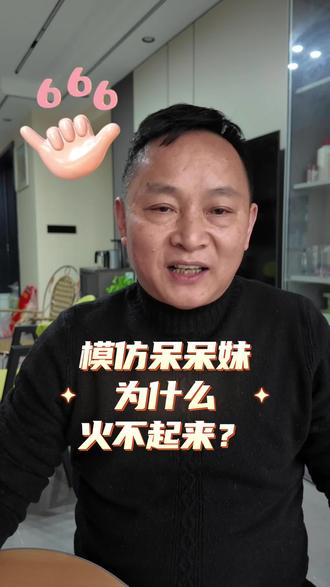 为什么其他模仿呆呆妹搞杀猪饭的火不了?#就想说点大实话 #重庆呆呆妹 #杀猪饭