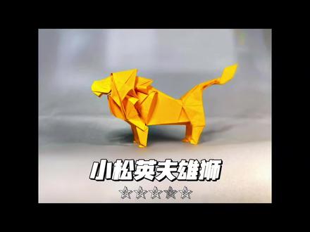 雄狮折纸教程 应网友建议重制小松英夫雄狮 ,推荐二十五厘米纸折叠。#折纸 #手工 #狮子 #折纸教程 #亲子手工