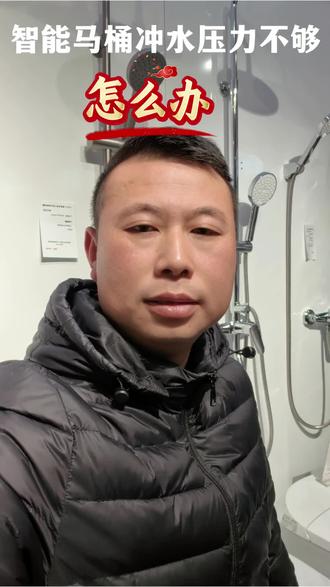 智能马桶冲水压力不够怎么办?