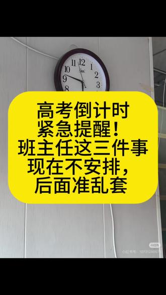 高考倒计时紧急提醒!班主任这三件事现在不安排,后面准乱套 #高考 #2026高考 #高考倒计时 #班主任 #信息收集