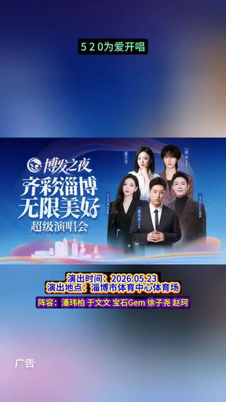 520为爱开唱!《博发之夜》2026齐彩淄博无限美好超级演唱会门票火热开抢,错过再等一年!🔥
5月23日,淄博市体育中心体育场,潘玮柏、于文文、宝石Gem、徐子尧、赵珂超强阵容集结,用音乐点燃浪漫夏夜,速抢!#《博发之夜》2026齐彩淄博无限美好超级演唱会#潘玮柏#于文文#赵珂#淄博演唱会